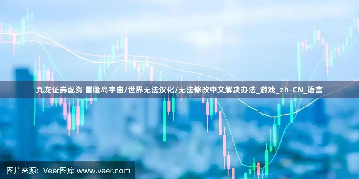 九龙证券配资 冒险岛宇宙/世界无法汉化/无法修改中文解决办法_游戏_zh-CN_语言