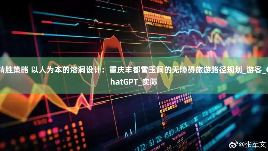 精胜策略 以人为本的溶洞设计：重庆丰都雪玉洞的无障碍旅游路径规划_游客_ChatGPT_实际