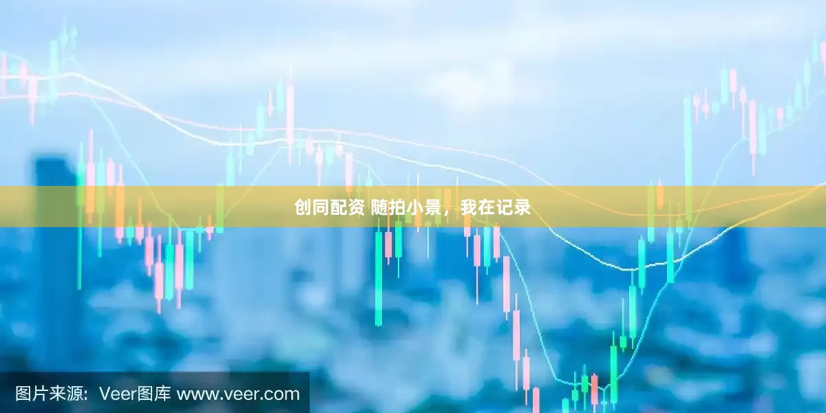 创同配资 随拍小景，我在记录