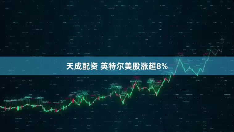 天成配资 英特尔美股涨超8%