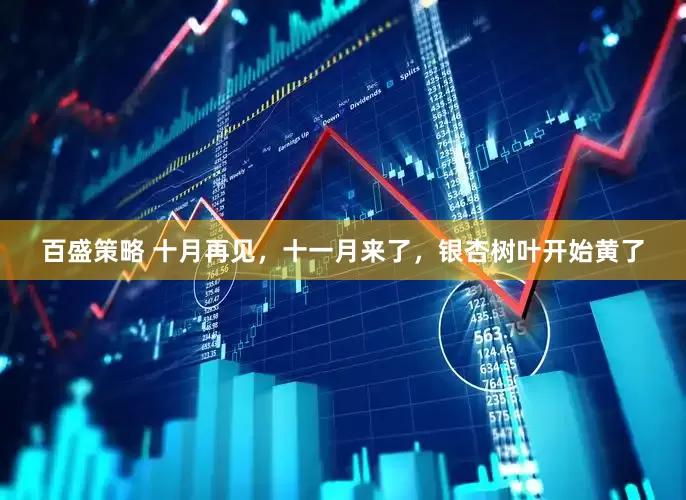 百盛策略 十月再见，十一月来了，银杏树叶开始黄了