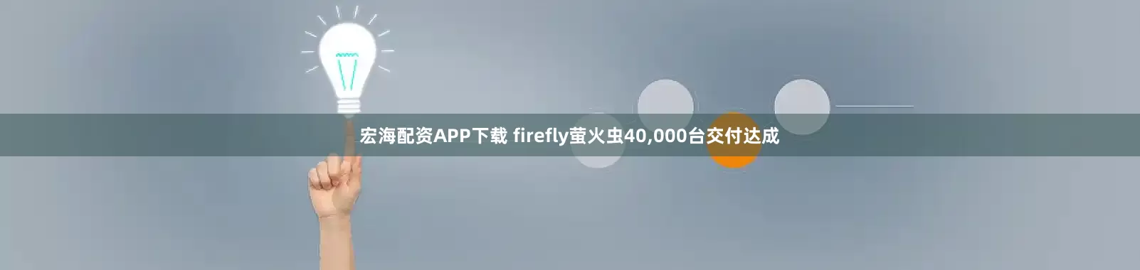 宏海配资APP下载 firefly萤火虫40,000台交付达成